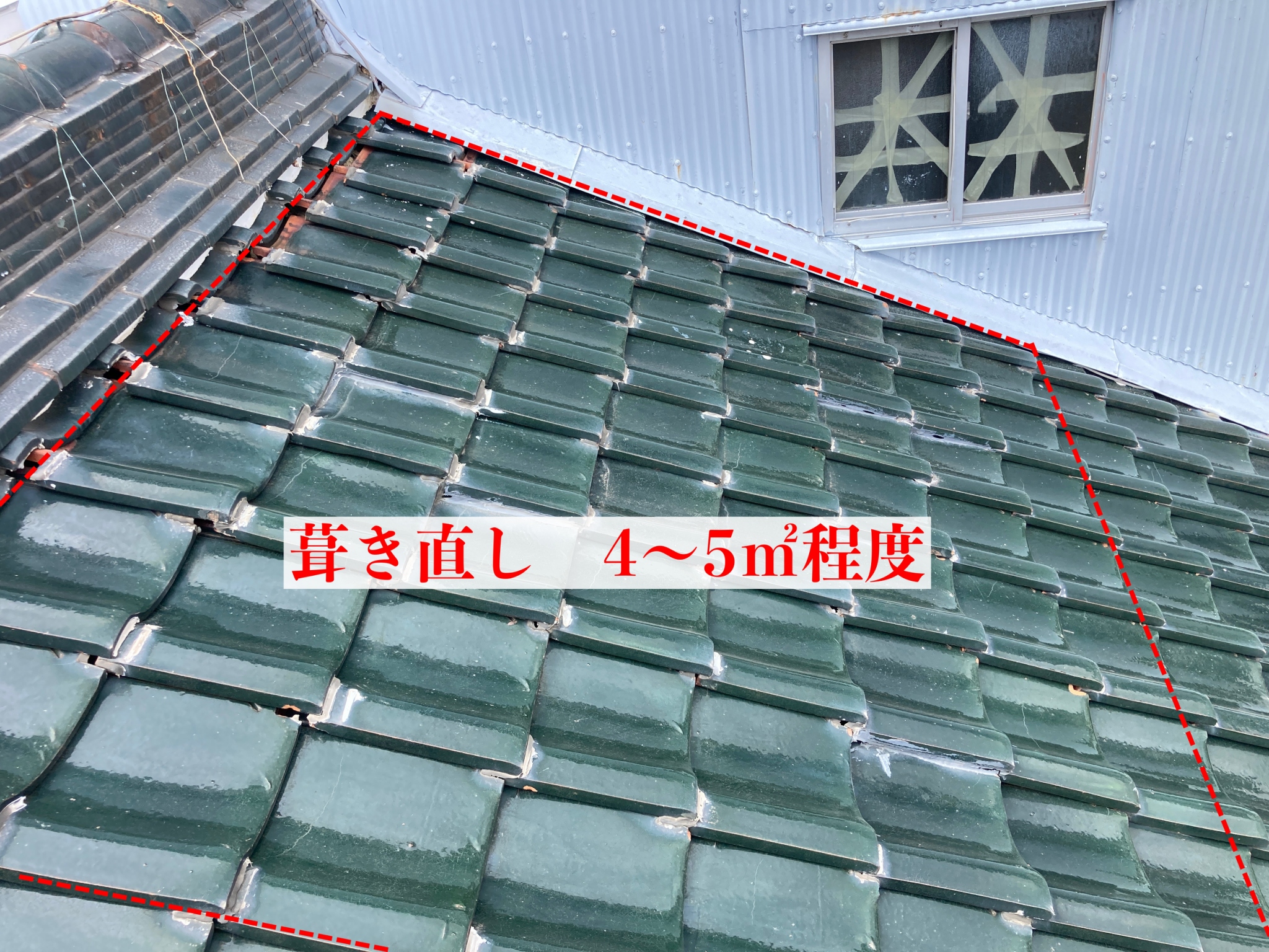 瓦の一部葺き直し